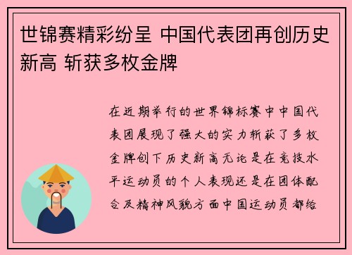世锦赛精彩纷呈 中国代表团再创历史新高 斩获多枚金牌
