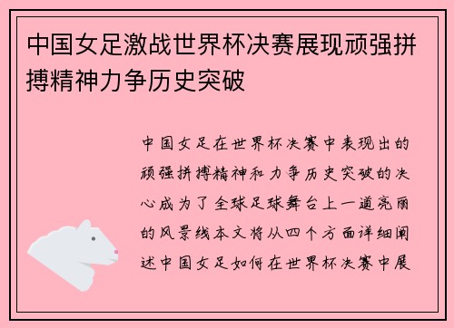 中国女足激战世界杯决赛展现顽强拼搏精神力争历史突破