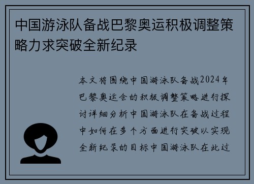 中国游泳队备战巴黎奥运积极调整策略力求突破全新纪录