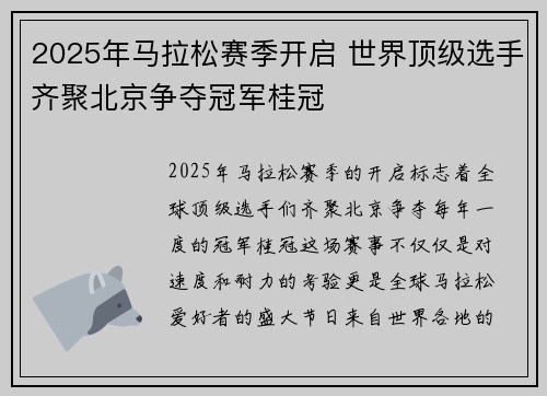 2025年马拉松赛季开启 世界顶级选手齐聚北京争夺冠军桂冠