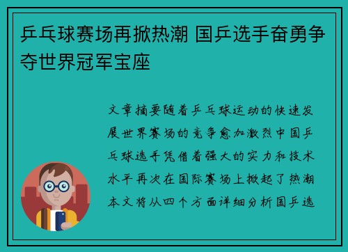 乒乓球赛场再掀热潮 国乒选手奋勇争夺世界冠军宝座