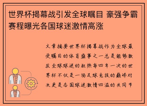 世界杯揭幕战引发全球瞩目 豪强争霸赛程曝光各国球迷激情高涨