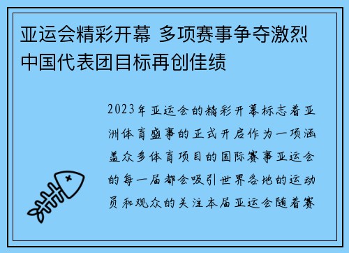 亚运会精彩开幕 多项赛事争夺激烈 中国代表团目标再创佳绩