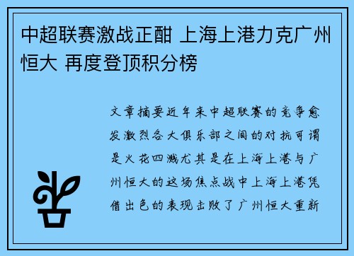 中超联赛激战正酣 上海上港力克广州恒大 再度登顶积分榜