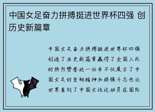 中国女足奋力拼搏挺进世界杯四强 创历史新篇章