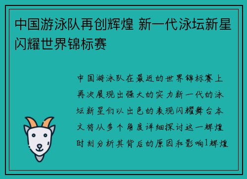中国游泳队再创辉煌 新一代泳坛新星闪耀世界锦标赛