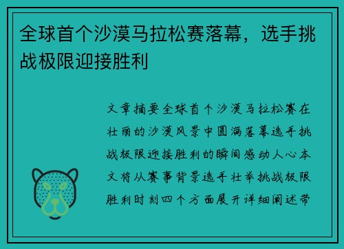 全球首个沙漠马拉松赛落幕，选手挑战极限迎接胜利