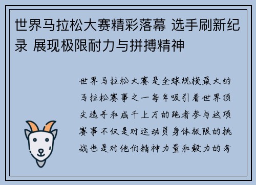 世界马拉松大赛精彩落幕 选手刷新纪录 展现极限耐力与拼搏精神