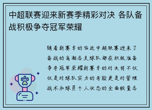 中超联赛迎来新赛季精彩对决 各队备战积极争夺冠军荣耀
