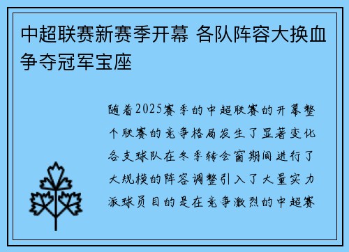 中超联赛新赛季开幕 各队阵容大换血争夺冠军宝座