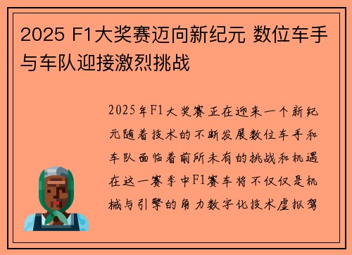 2025 F1大奖赛迈向新纪元 数位车手与车队迎接激烈挑战