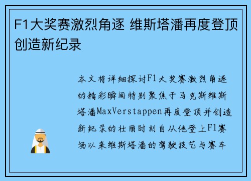 F1大奖赛激烈角逐 维斯塔潘再度登顶创造新纪录
