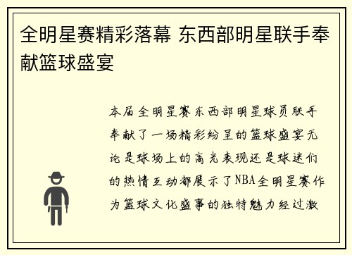 全明星赛精彩落幕 东西部明星联手奉献篮球盛宴