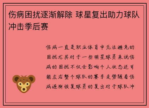 伤病困扰逐渐解除 球星复出助力球队冲击季后赛