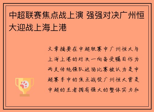 中超联赛焦点战上演 强强对决广州恒大迎战上海上港
