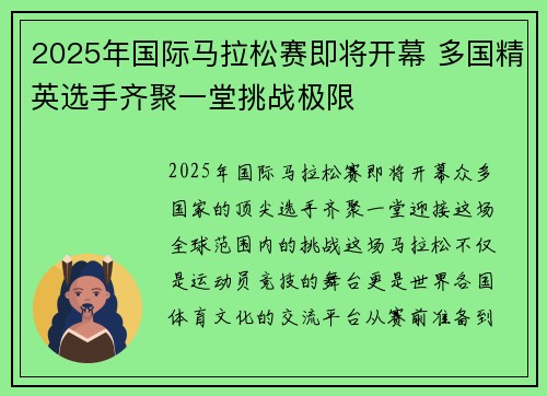 2025年国际马拉松赛即将开幕 多国精英选手齐聚一堂挑战极限
