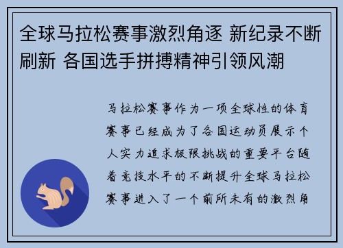 全球马拉松赛事激烈角逐 新纪录不断刷新 各国选手拼搏精神引领风潮