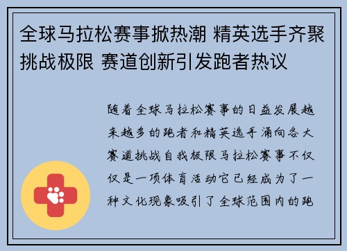 全球马拉松赛事掀热潮 精英选手齐聚挑战极限 赛道创新引发跑者热议
