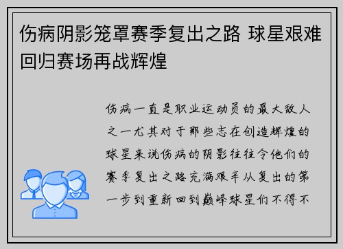 伤病阴影笼罩赛季复出之路 球星艰难回归赛场再战辉煌