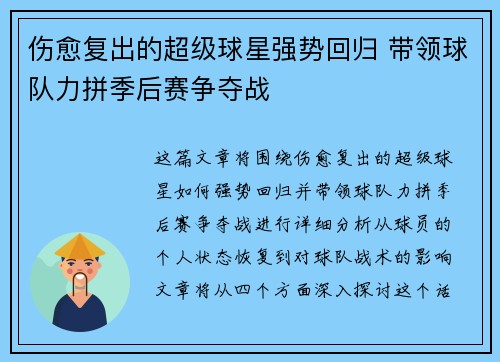 伤愈复出的超级球星强势回归 带领球队力拼季后赛争夺战