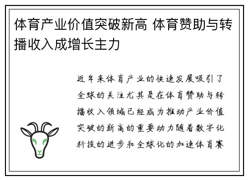 体育产业价值突破新高 体育赞助与转播收入成增长主力