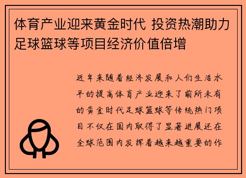 体育产业迎来黄金时代 投资热潮助力足球篮球等项目经济价值倍增