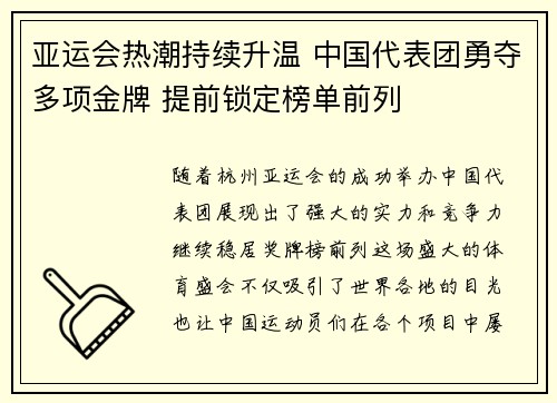 亚运会热潮持续升温 中国代表团勇夺多项金牌 提前锁定榜单前列
