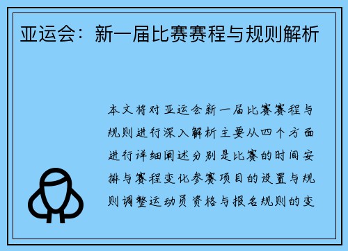 亚运会：新一届比赛赛程与规则解析