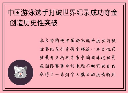 中国游泳选手打破世界纪录成功夺金 创造历史性突破