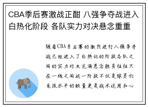 CBA季后赛激战正酣 八强争夺战进入白热化阶段 各队实力对决悬念重重