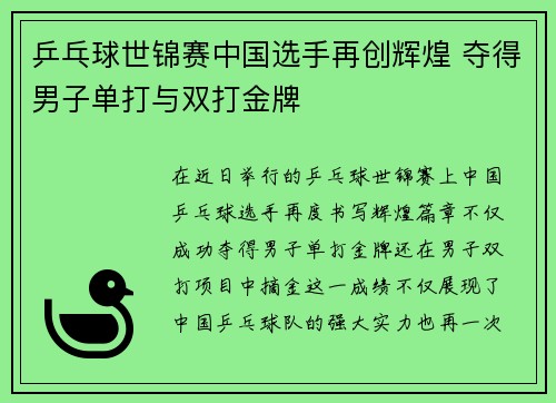 乒乓球世锦赛中国选手再创辉煌 夺得男子单打与双打金牌