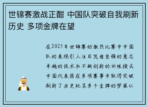 世锦赛激战正酣 中国队突破自我刷新历史 多项金牌在望