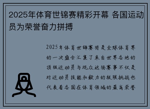 2025年体育世锦赛精彩开幕 各国运动员为荣誉奋力拼搏