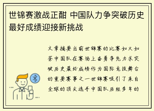 世锦赛激战正酣 中国队力争突破历史最好成绩迎接新挑战