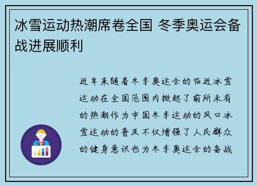 冰雪运动热潮席卷全国 冬季奥运会备战进展顺利