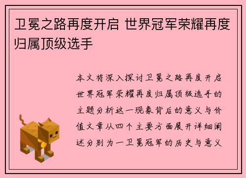 卫冕之路再度开启 世界冠军荣耀再度归属顶级选手