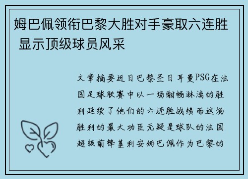 姆巴佩领衔巴黎大胜对手豪取六连胜 显示顶级球员风采