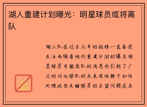 湖人重建计划曝光：明星球员或将离队