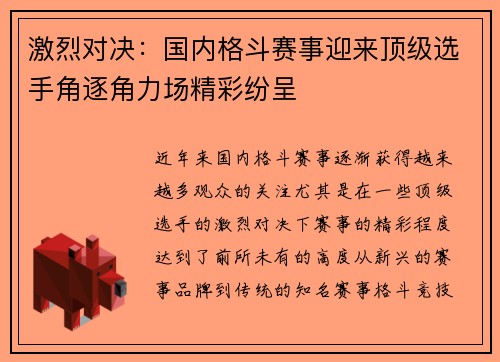 激烈对决：国内格斗赛事迎来顶级选手角逐角力场精彩纷呈