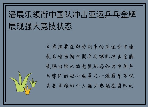 潘展乐领衔中国队冲击亚运乒乓金牌展现强大竞技状态
