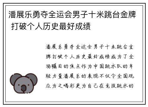 潘展乐勇夺全运会男子十米跳台金牌 打破个人历史最好成绩