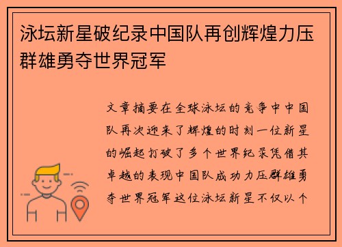 泳坛新星破纪录中国队再创辉煌力压群雄勇夺世界冠军