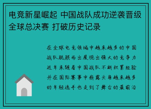 电竞新星崛起 中国战队成功逆袭晋级全球总决赛 打破历史记录