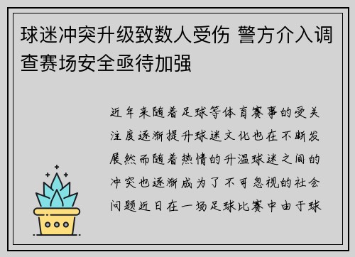 球迷冲突升级致数人受伤 警方介入调查赛场安全亟待加强