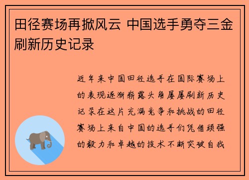 田径赛场再掀风云 中国选手勇夺三金刷新历史记录