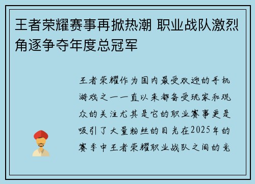 王者荣耀赛事再掀热潮 职业战队激烈角逐争夺年度总冠军