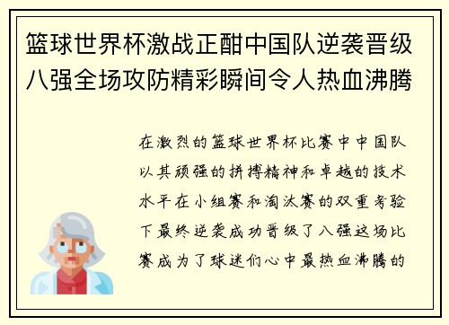 篮球世界杯激战正酣中国队逆袭晋级八强全场攻防精彩瞬间令人热血沸腾
