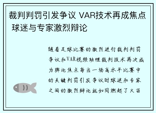 裁判判罚引发争议 VAR技术再成焦点 球迷与专家激烈辩论