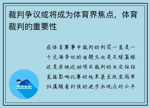 裁判争议或将成为体育界焦点，体育裁判的重要性