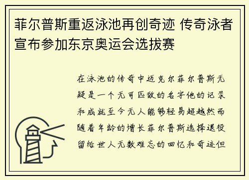 菲尔普斯重返泳池再创奇迹 传奇泳者宣布参加东京奥运会选拔赛